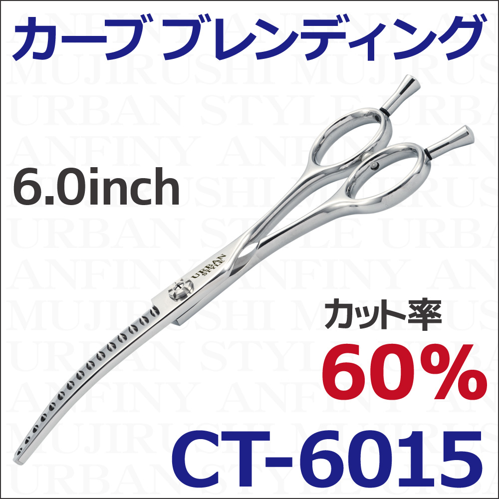 ブレンディングシザー｜アーバンスタイルシザー