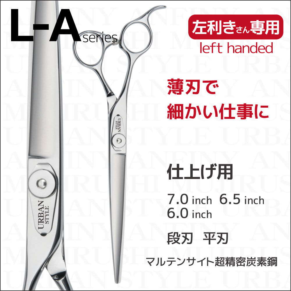 左利き専用｜アーバンスタイルシザー